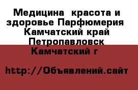 Медицина, красота и здоровье Парфюмерия. Камчатский край,Петропавловск-Камчатский г.